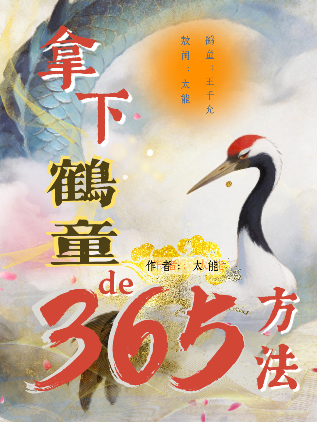拿下鹤童的365种方法