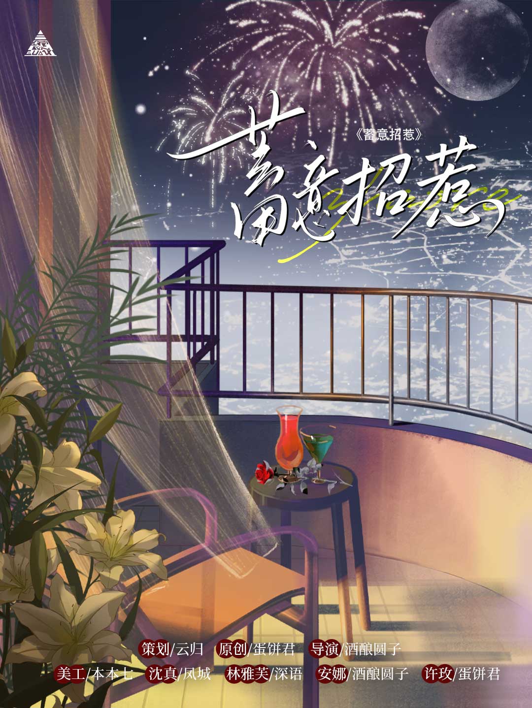 蓄意招惹