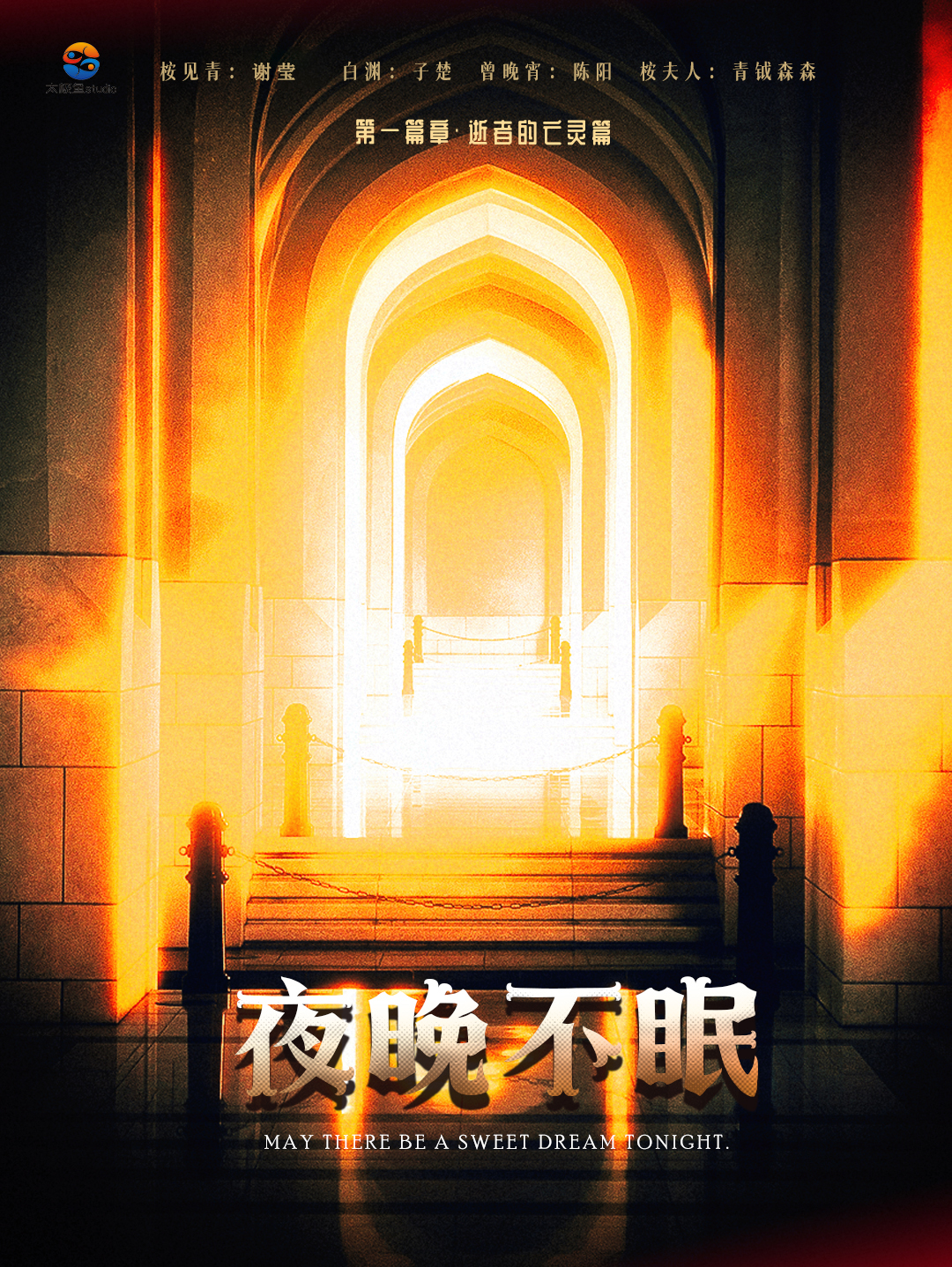 夜晚不眠