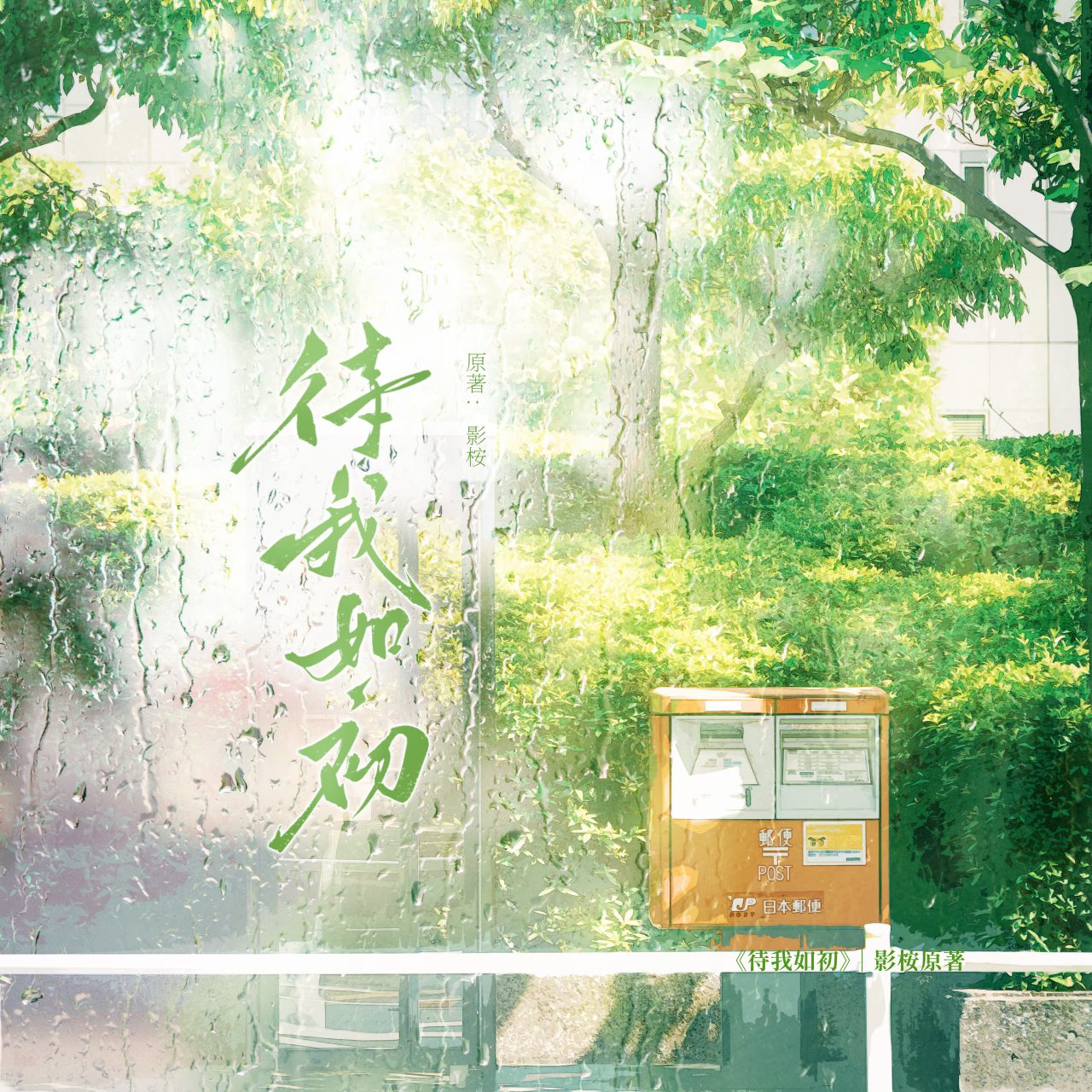 待我如初