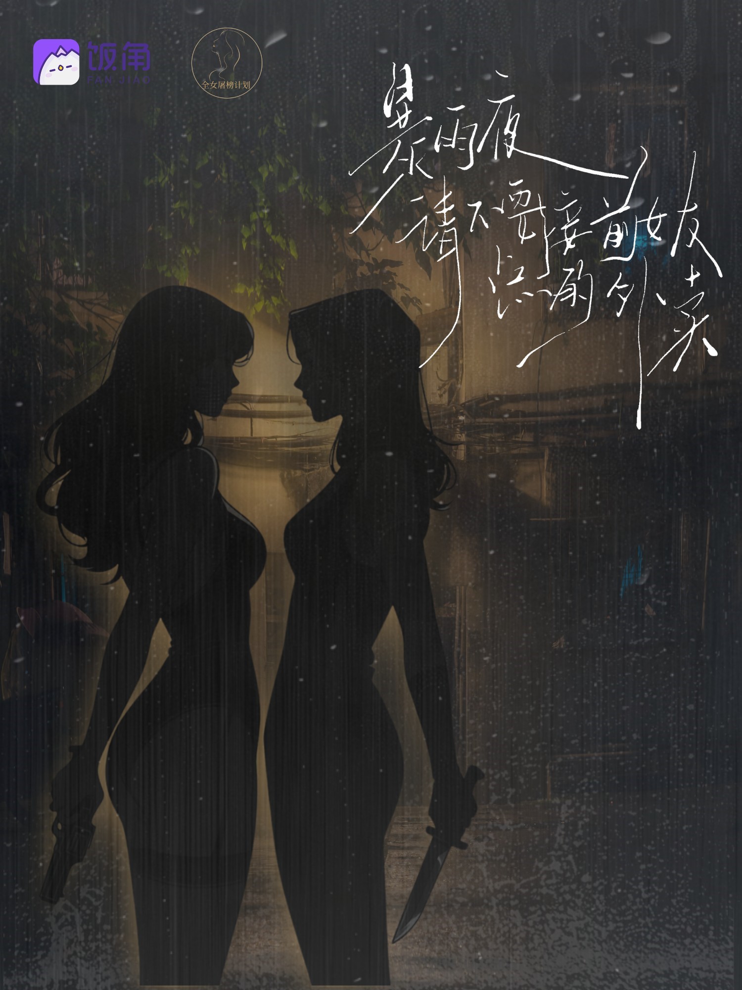 暴雨夜请不要接前女友点的外卖