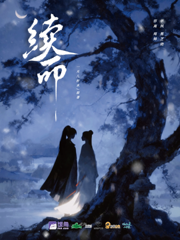 续命 有声剧