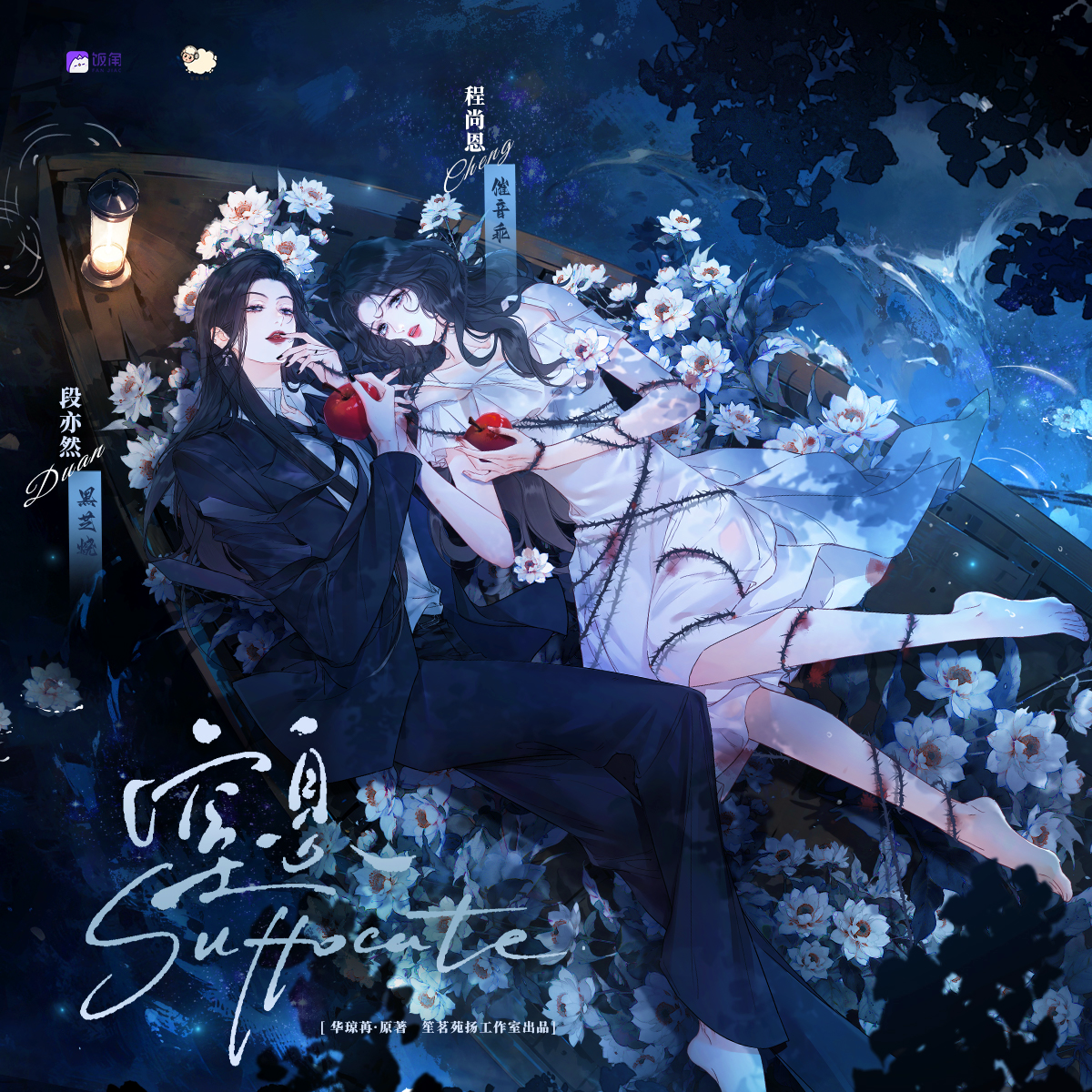 窒息（UP：笙茗苑扬工作室）