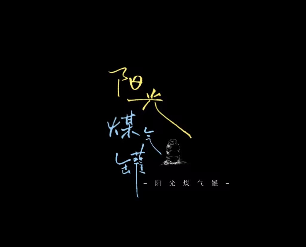 阳光煤气罐