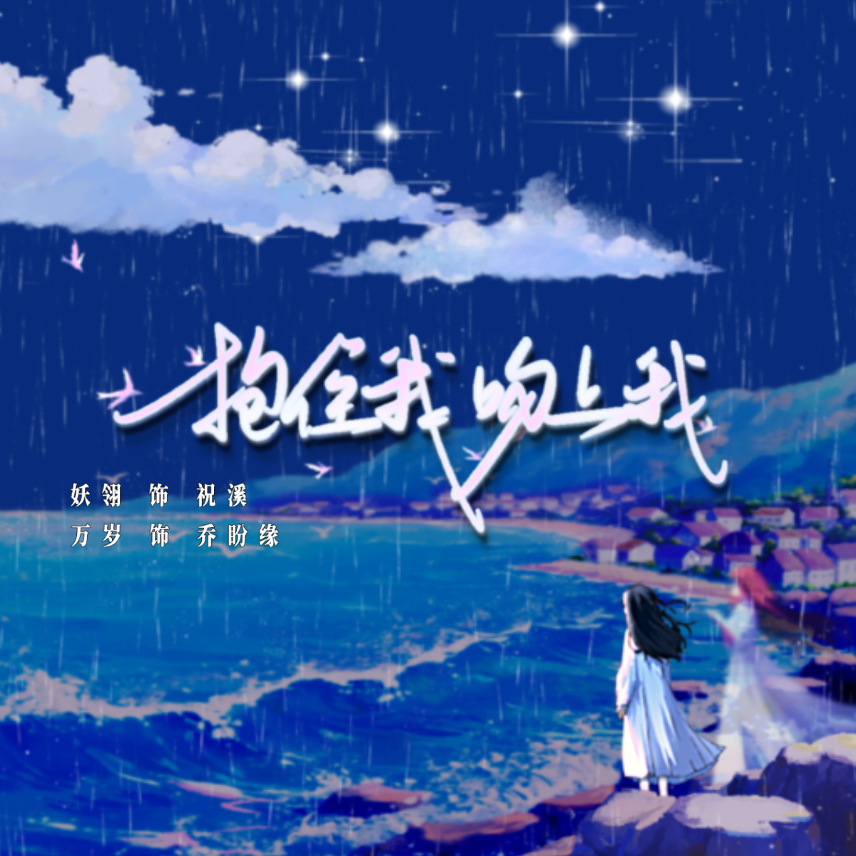 抱住我，吻上我