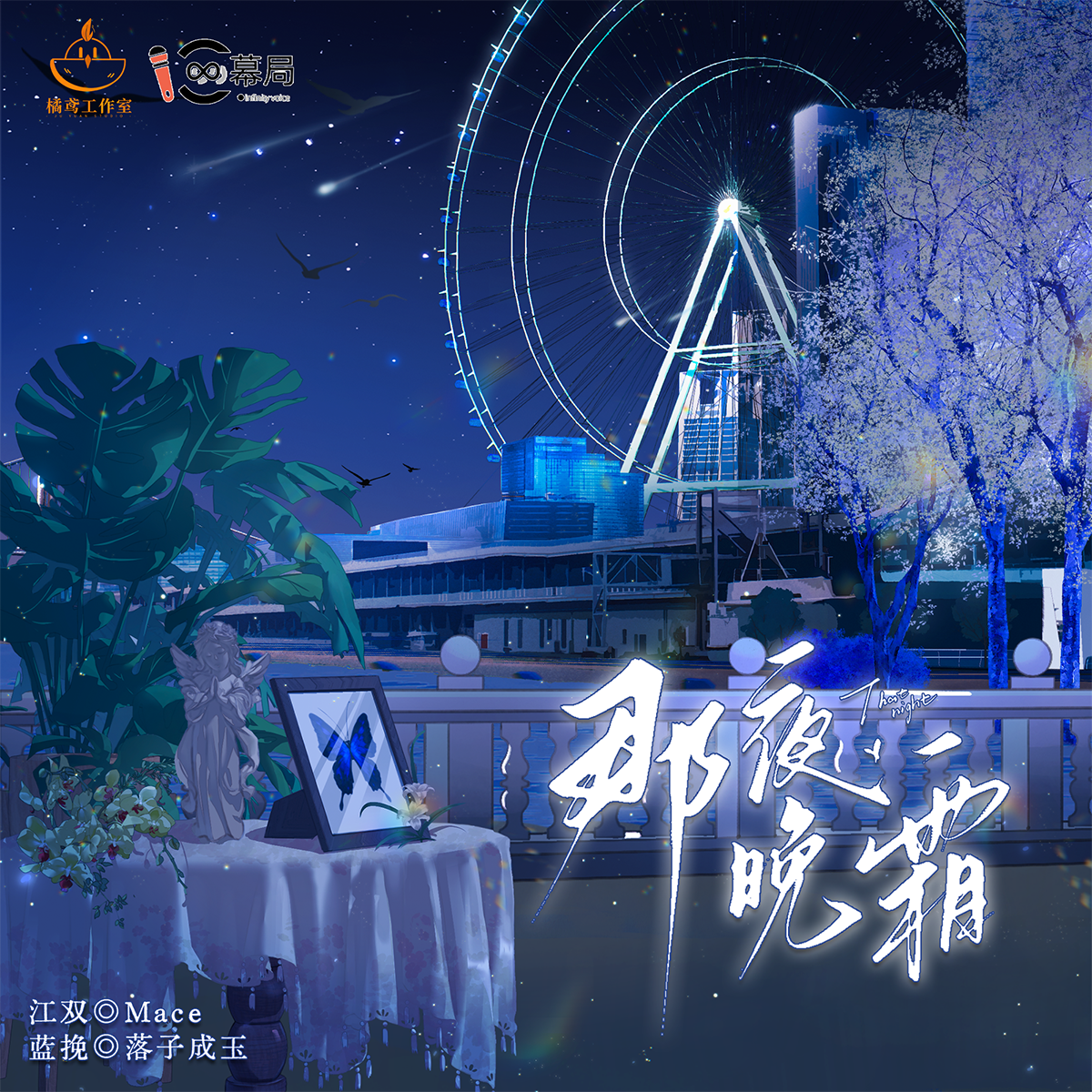 那夜晚霜