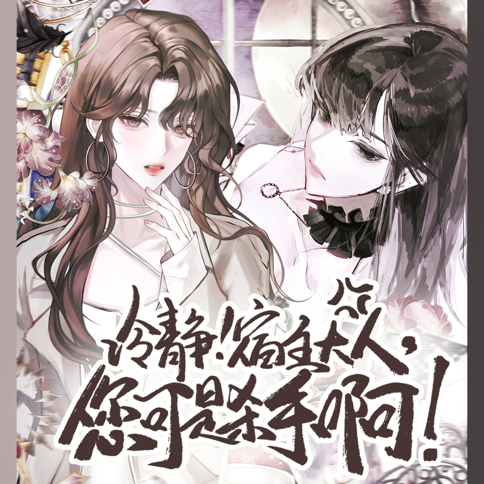 冷静！宿主大人，您可是杀手啊！
