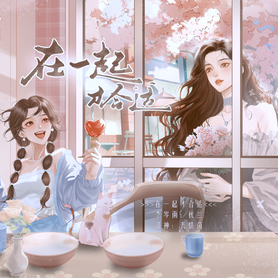 在一起才合适