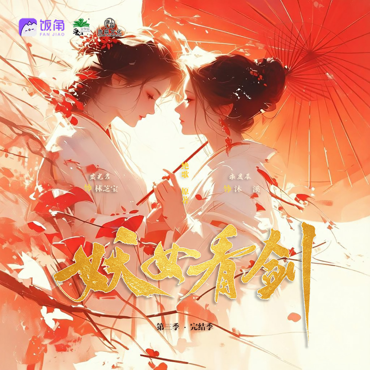妖女，看剑！ 第三季