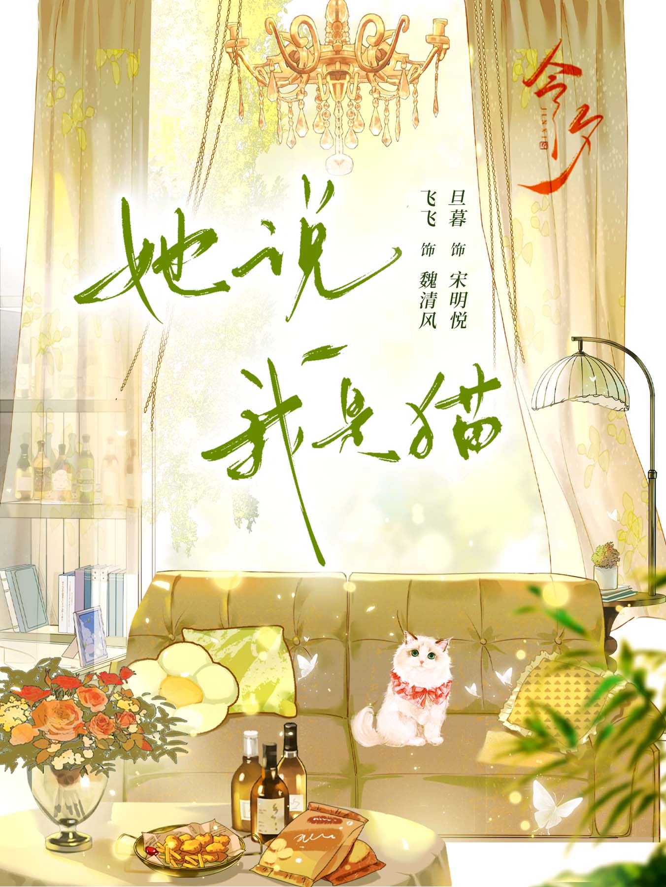 她说我是猫