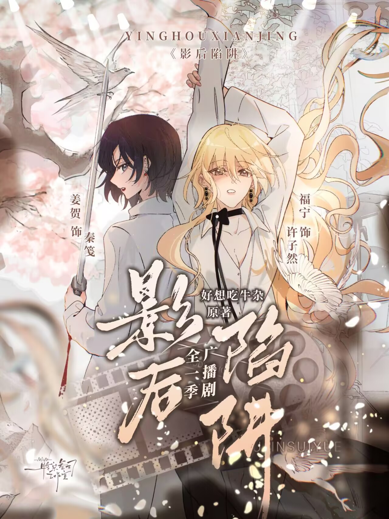 影后陷阱