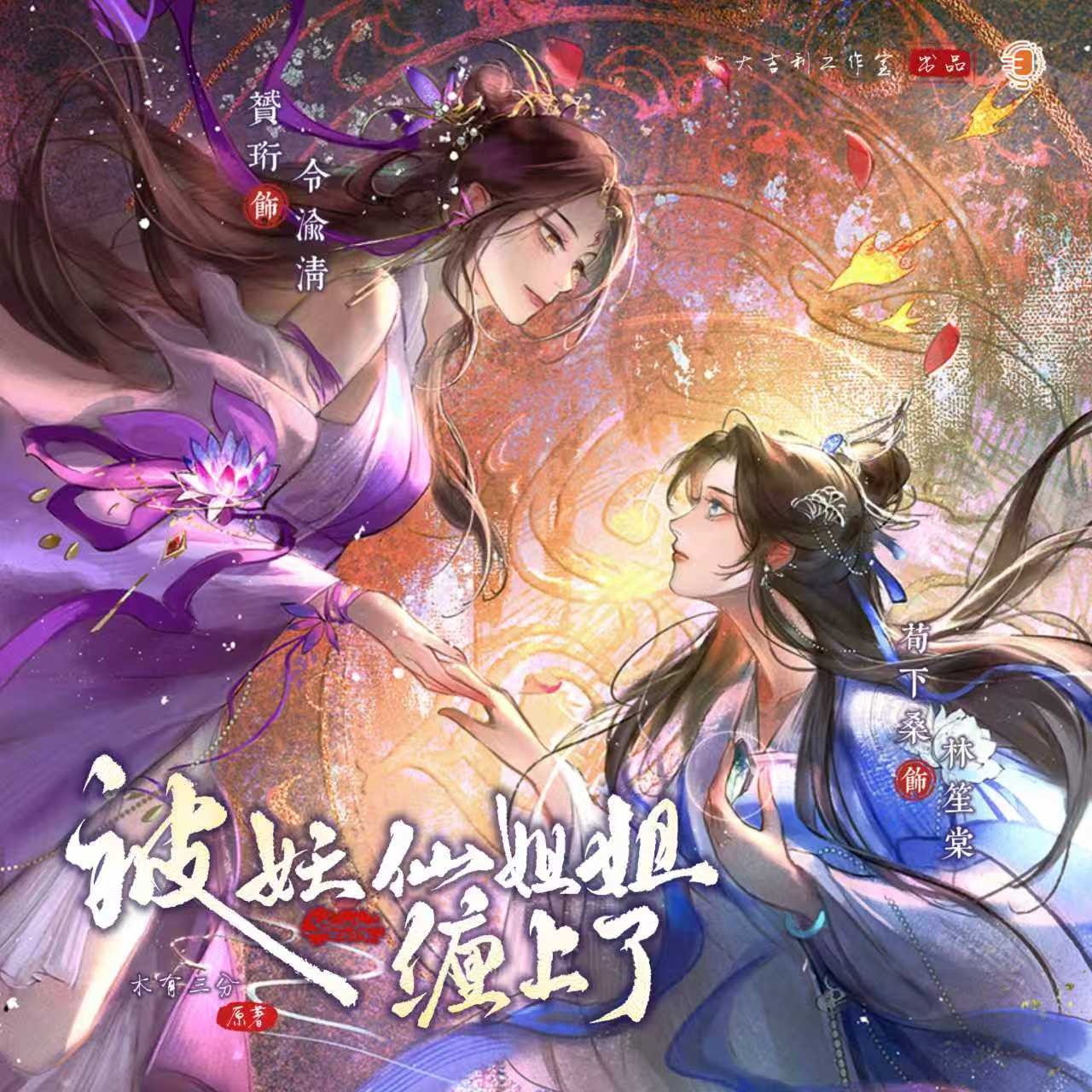 被妖仙姐姐缠上了