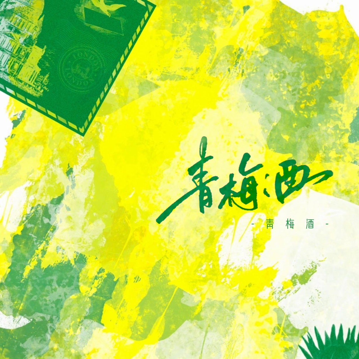 青梅酒