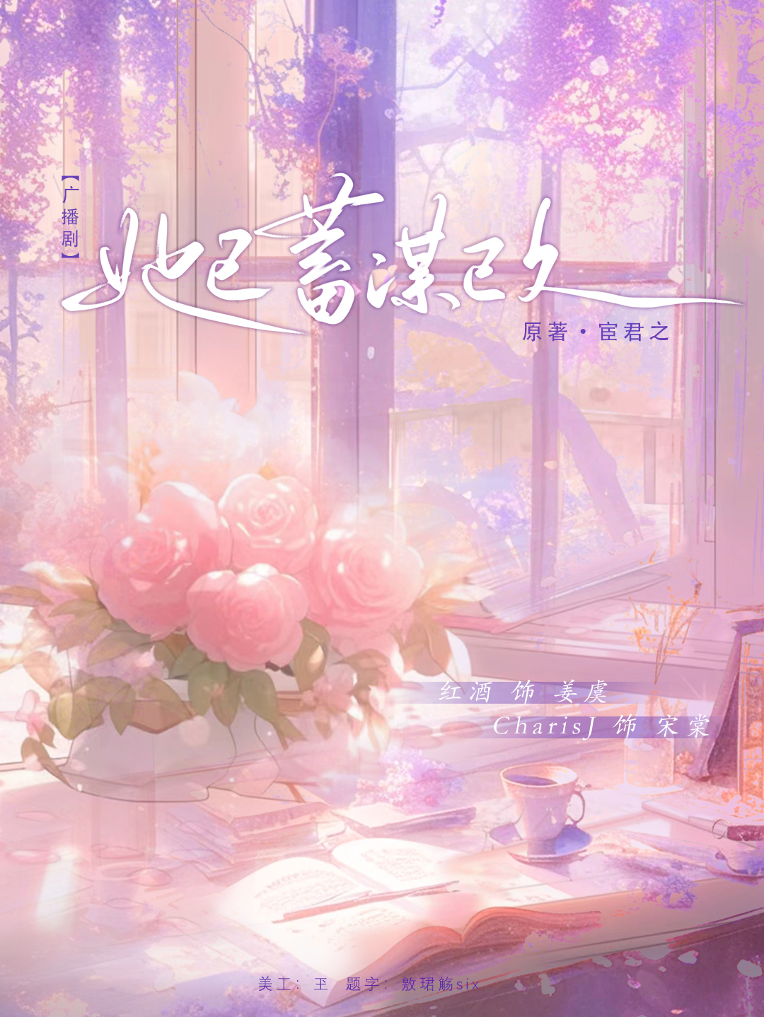 她已蓄谋已久