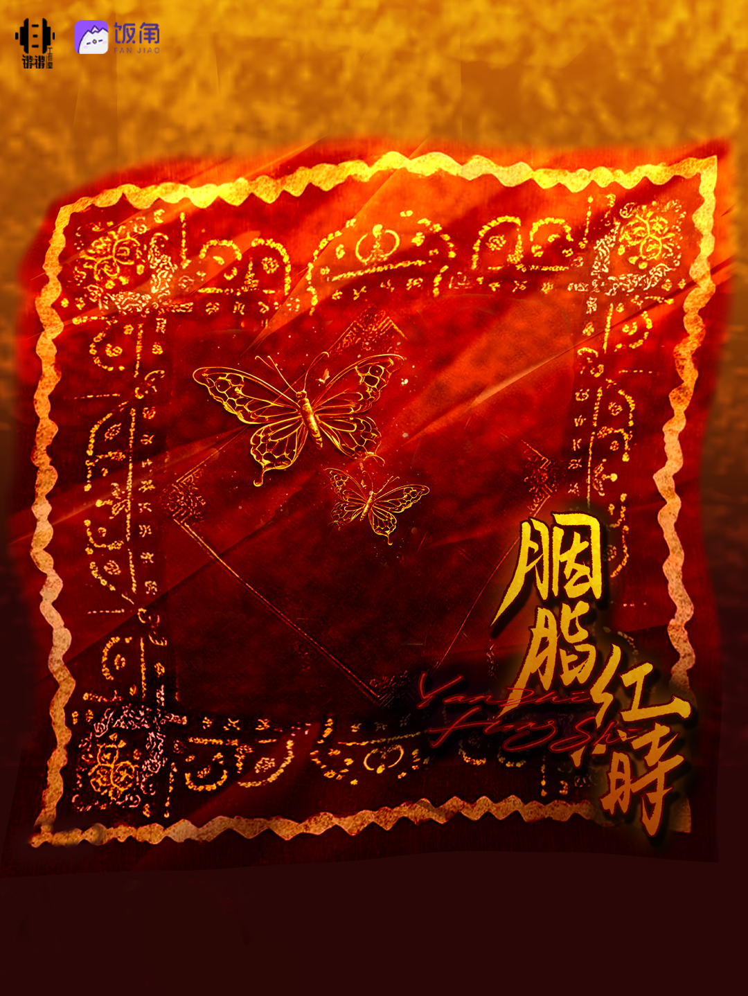 胭脂红时