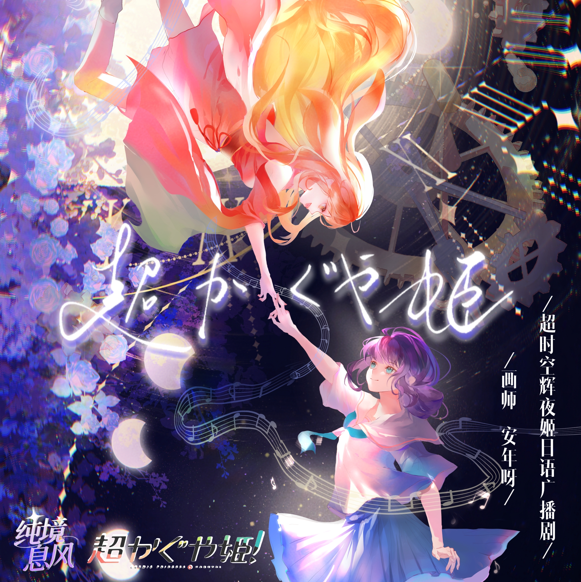 超时空辉夜姬日语广播剧