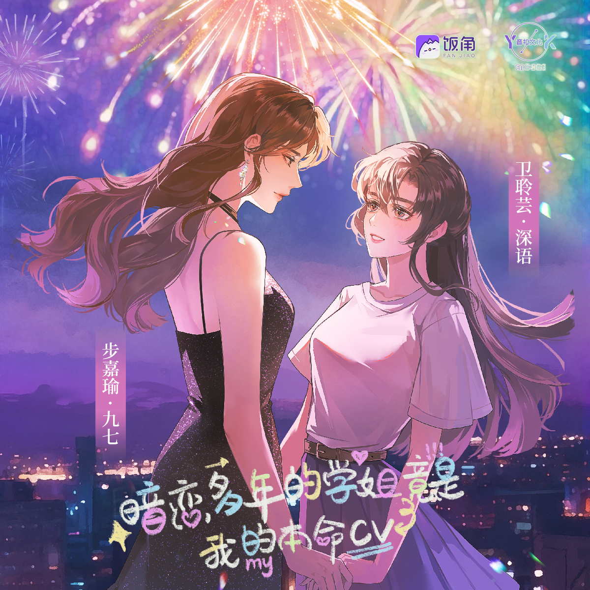 暗恋多年的学姐竟是我的本命CV