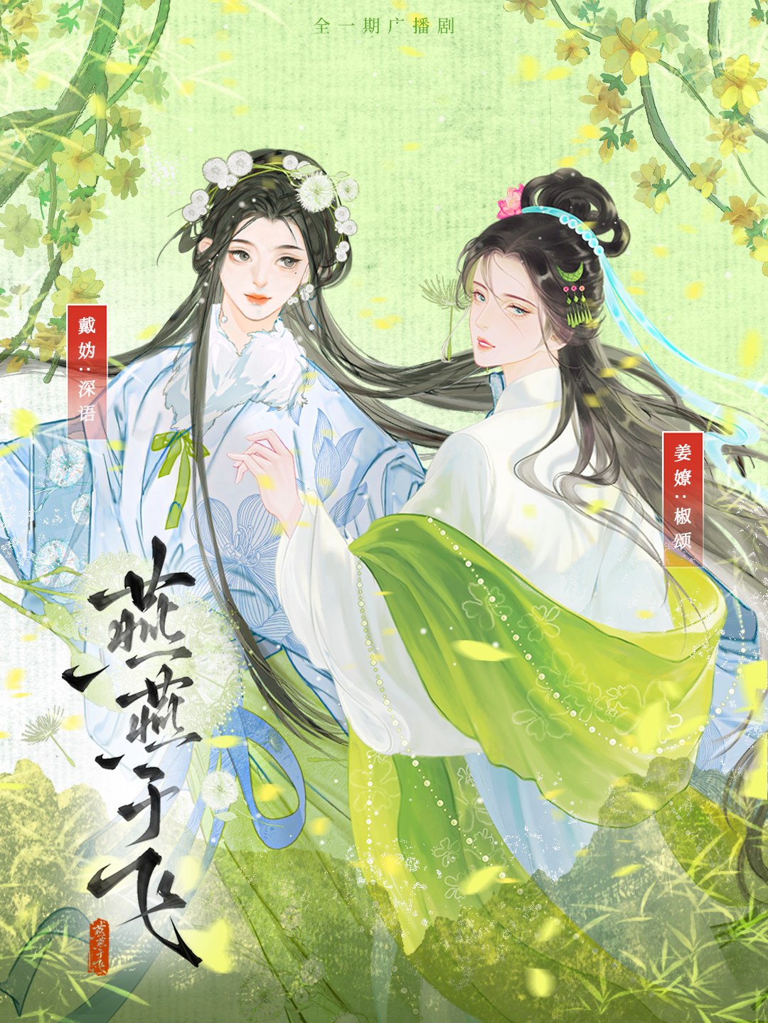 燕燕于飞
