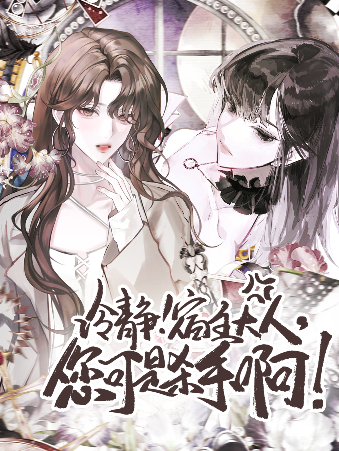 冷静！宿主大人，您可是杀手啊！