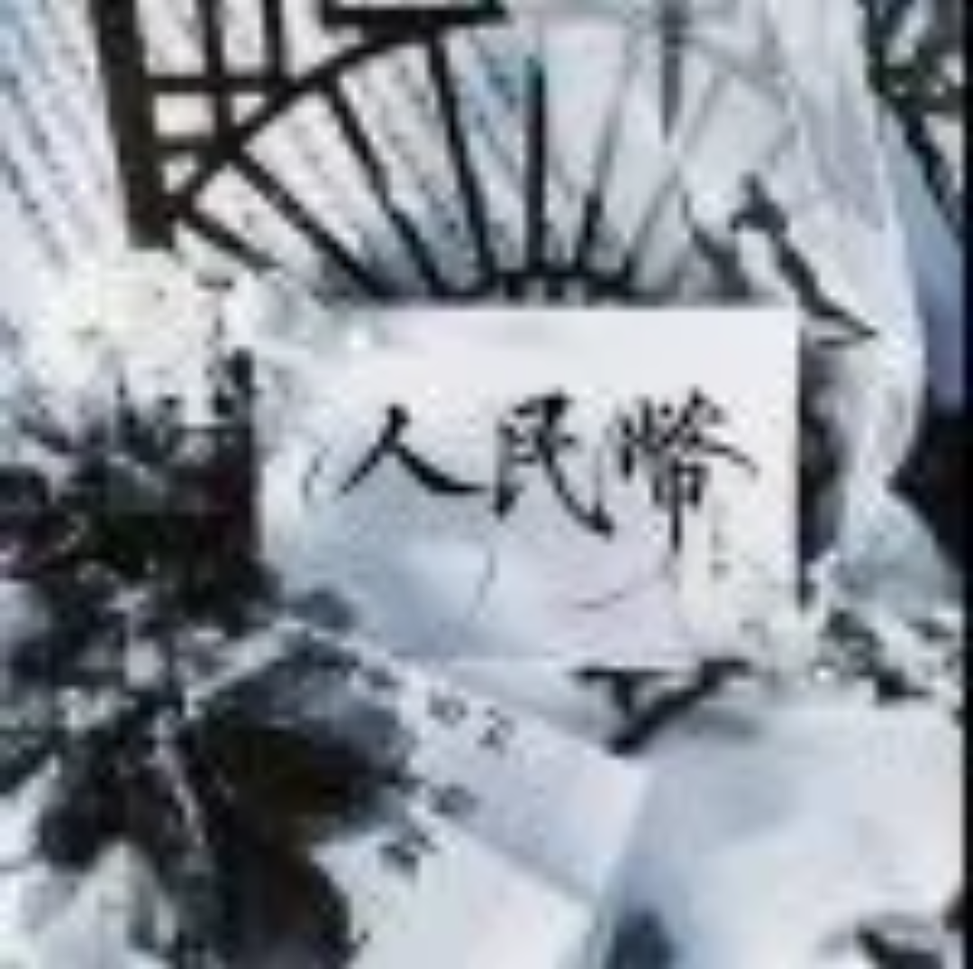 根红苗正RMB