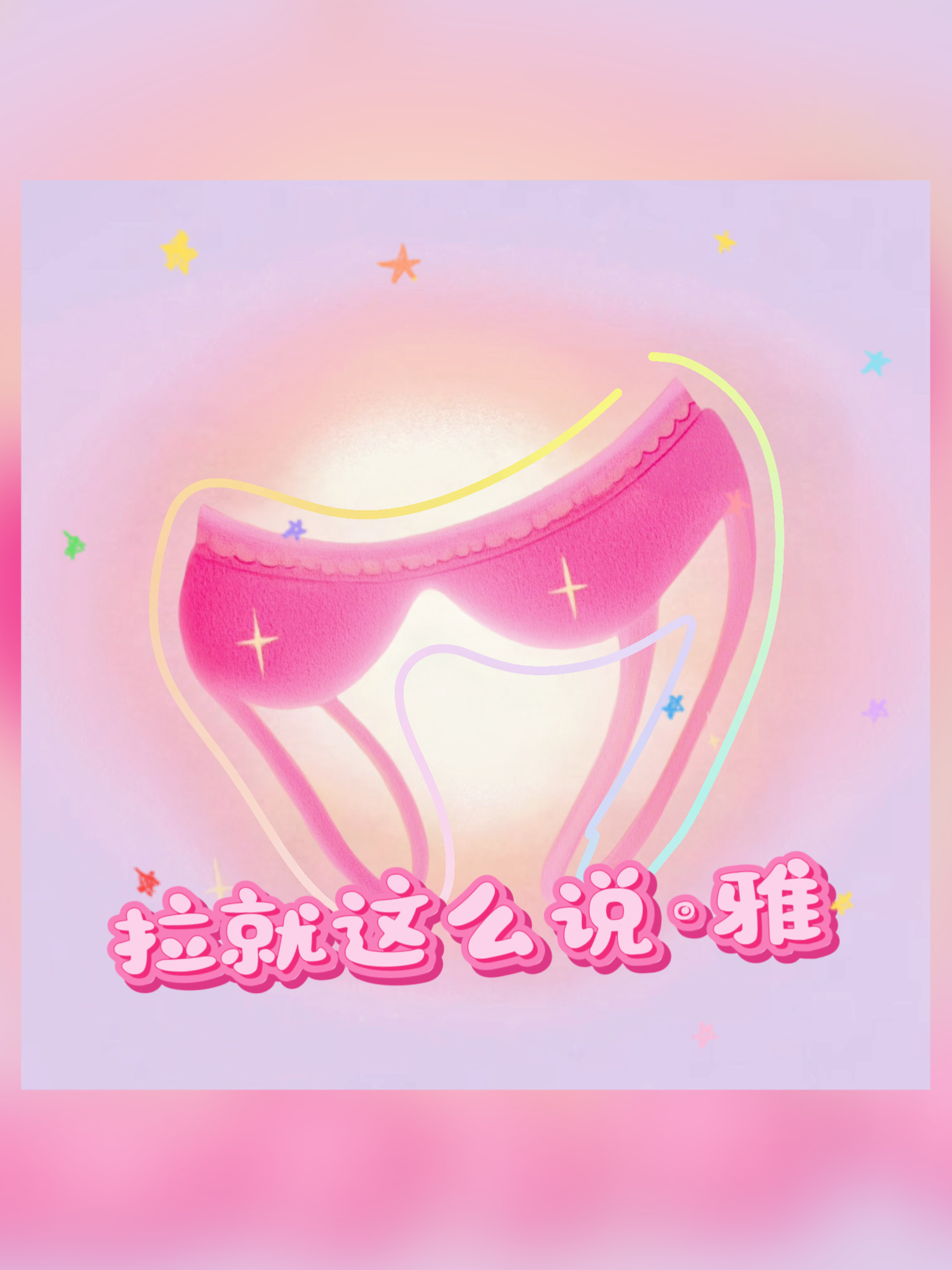 月亮之下，拉就这么说雅