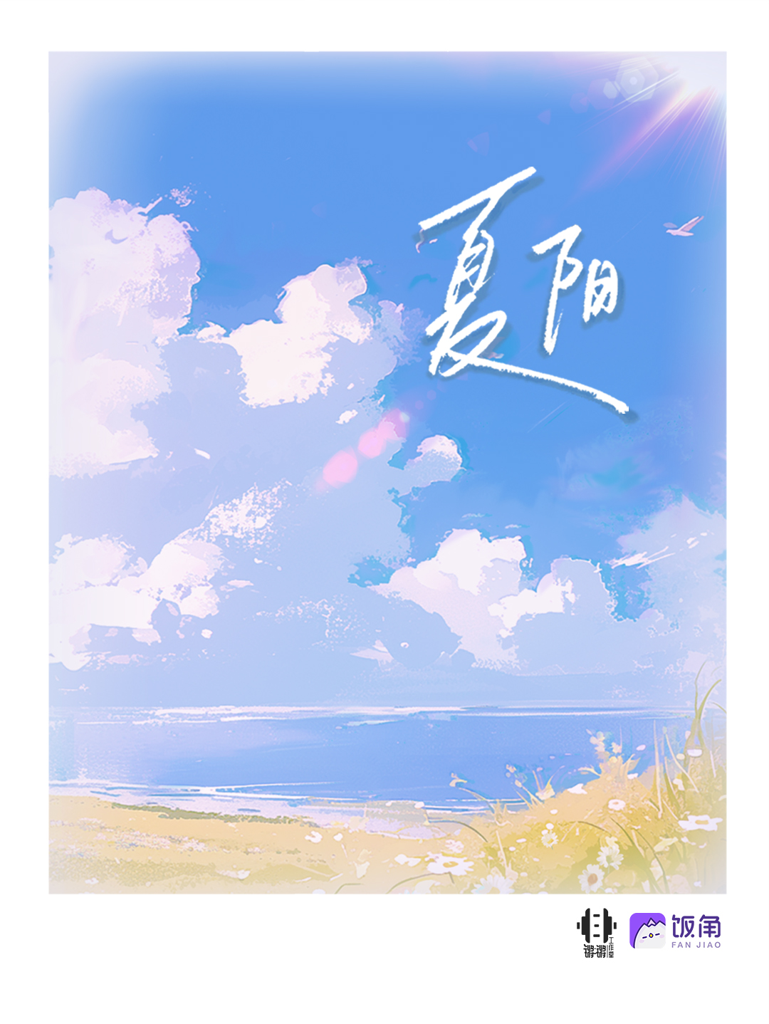夏阳