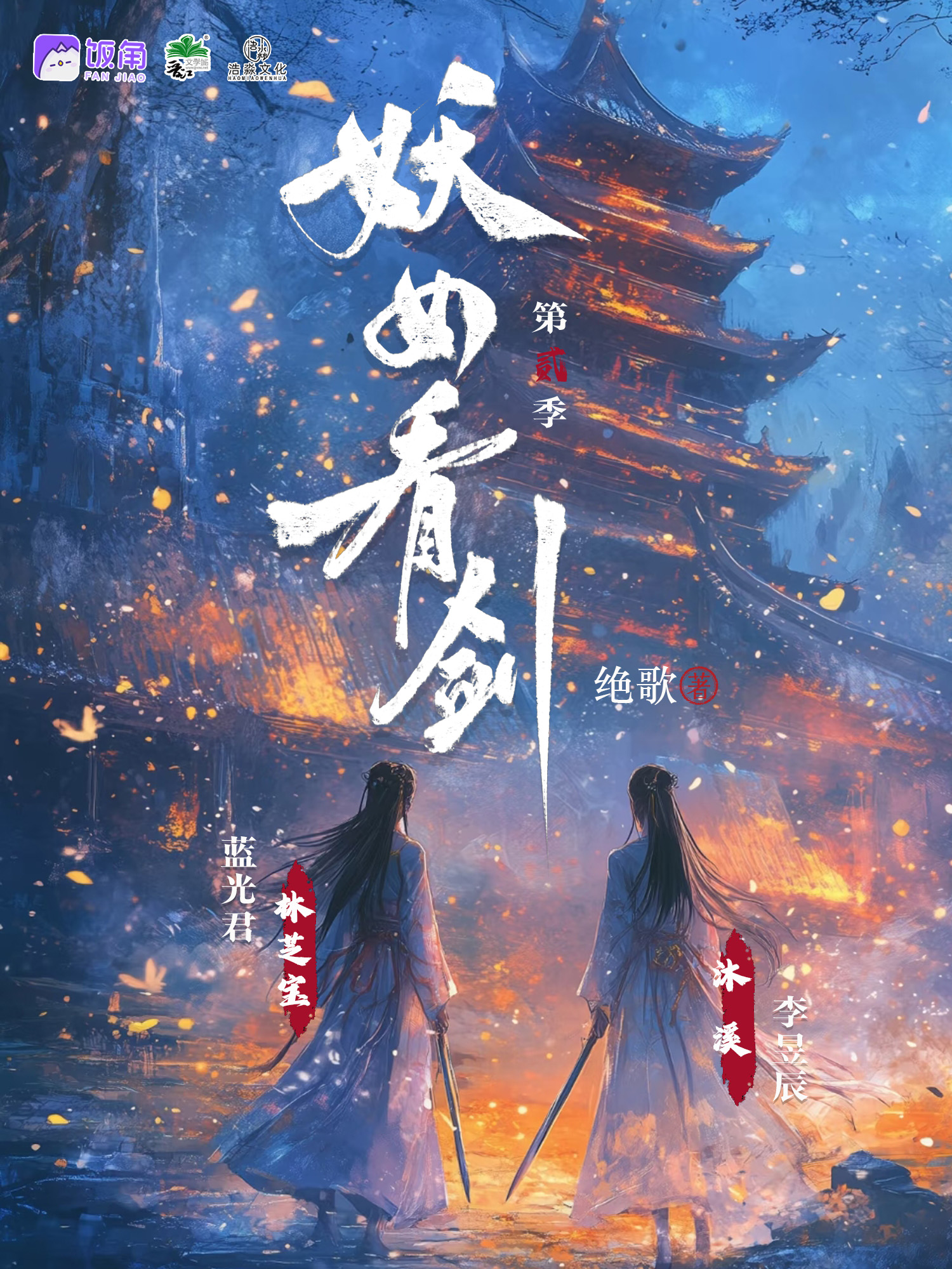 妖女，看剑！ 第二季
