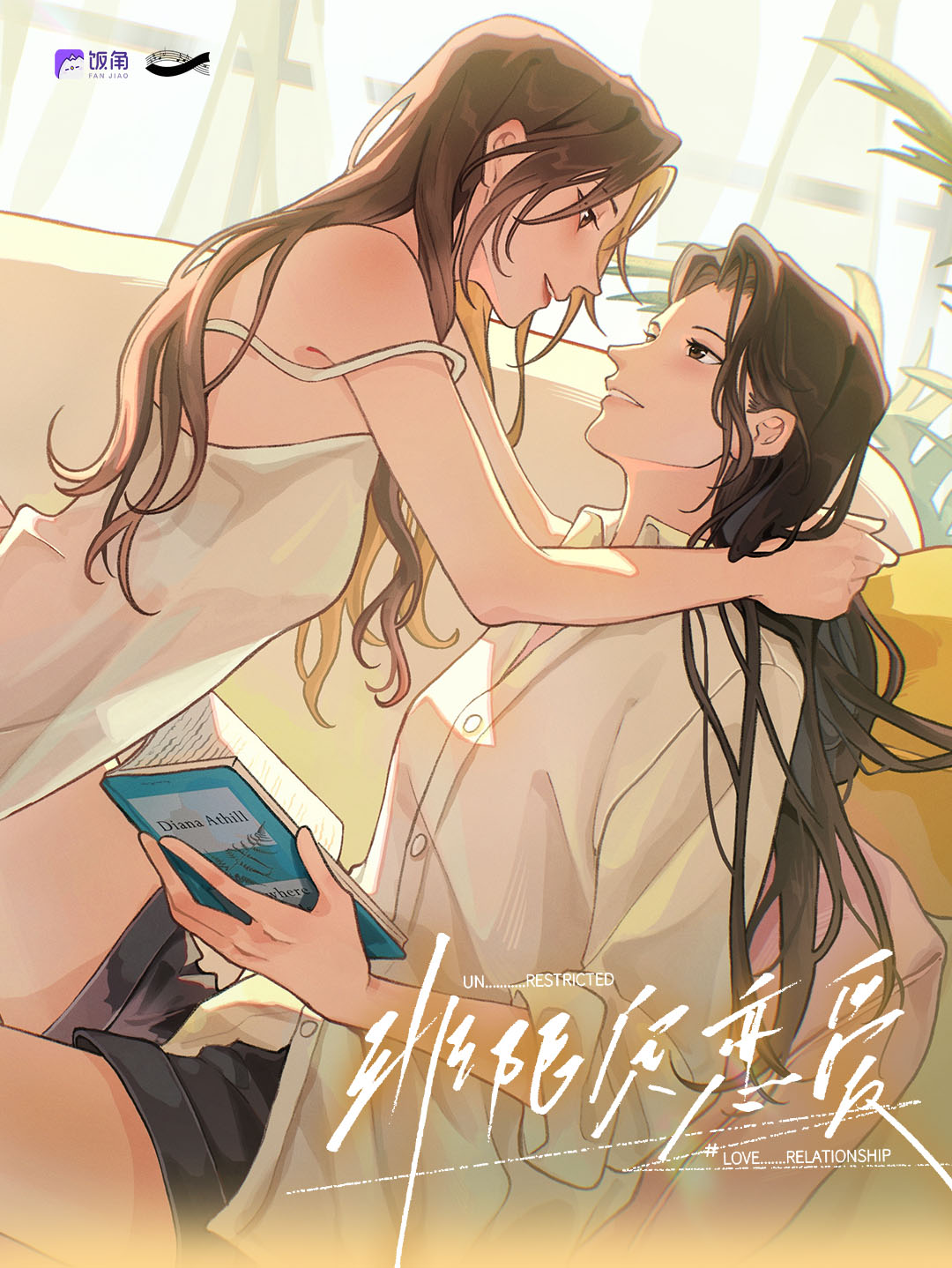 非限定恋爱