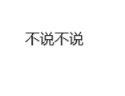 不说不说