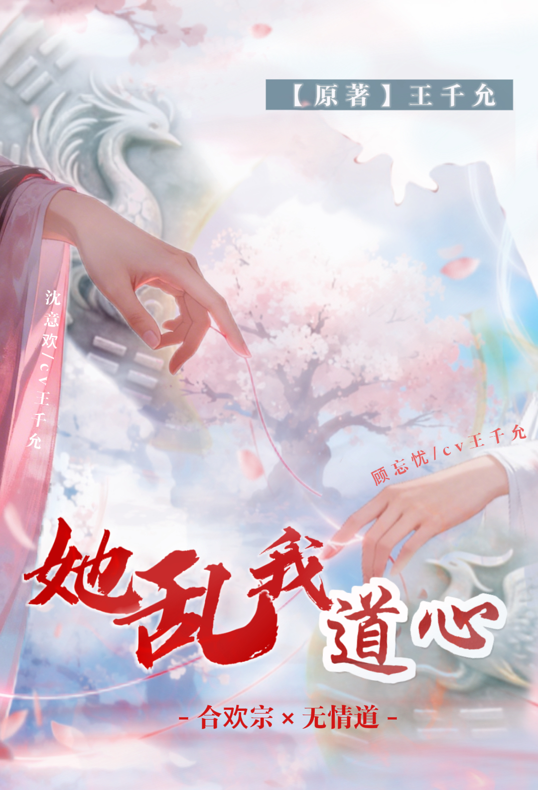 她乱我道心