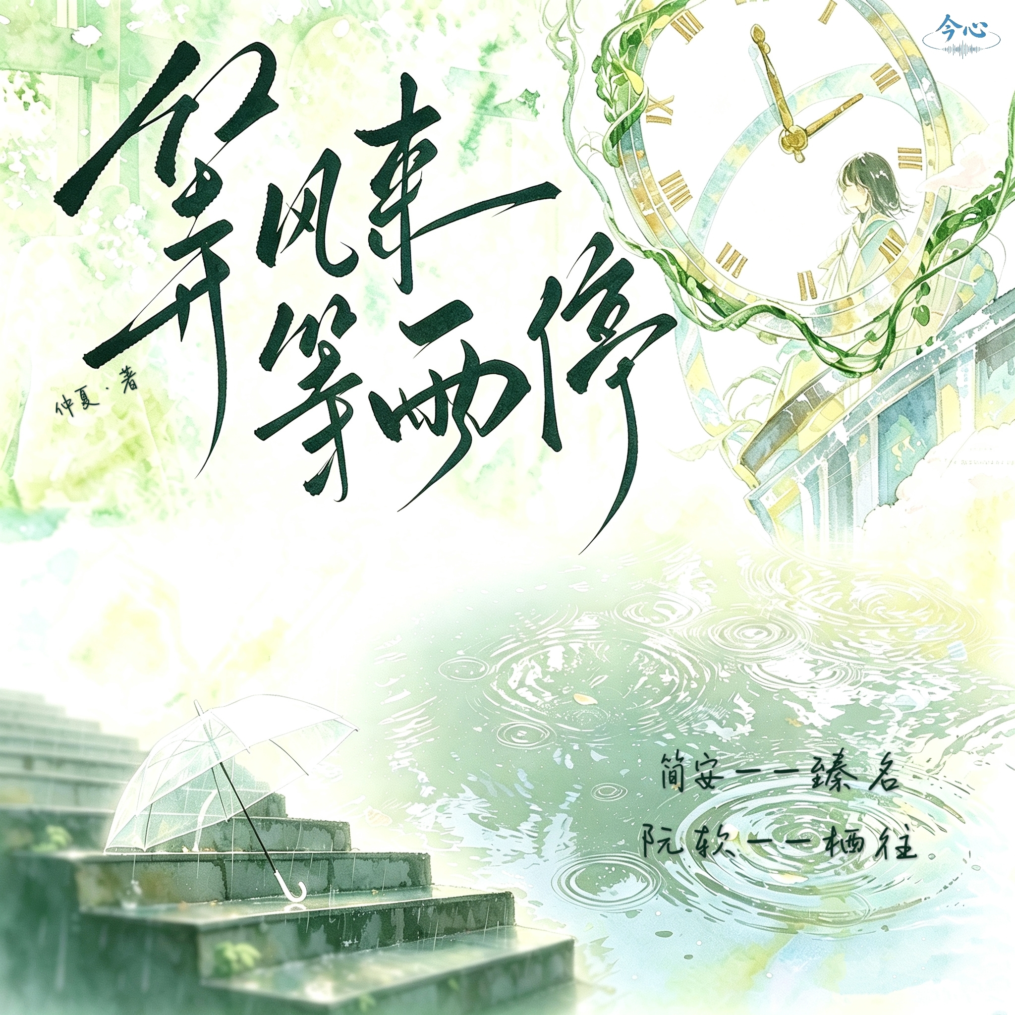 等风来，等雨停
