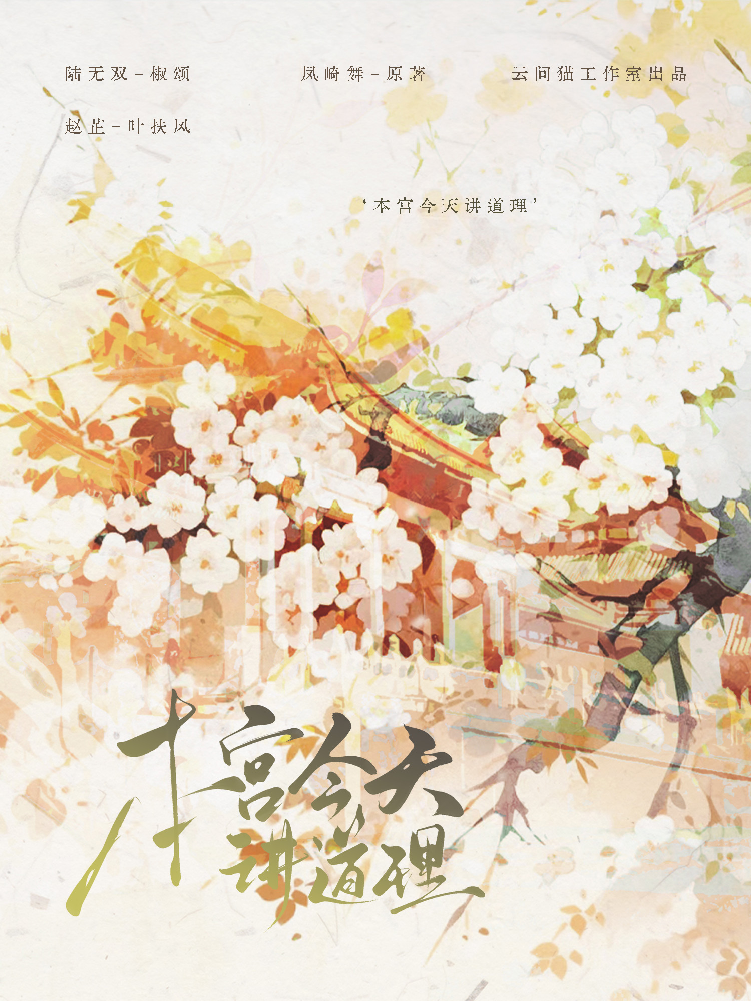 本宫今天讲道理