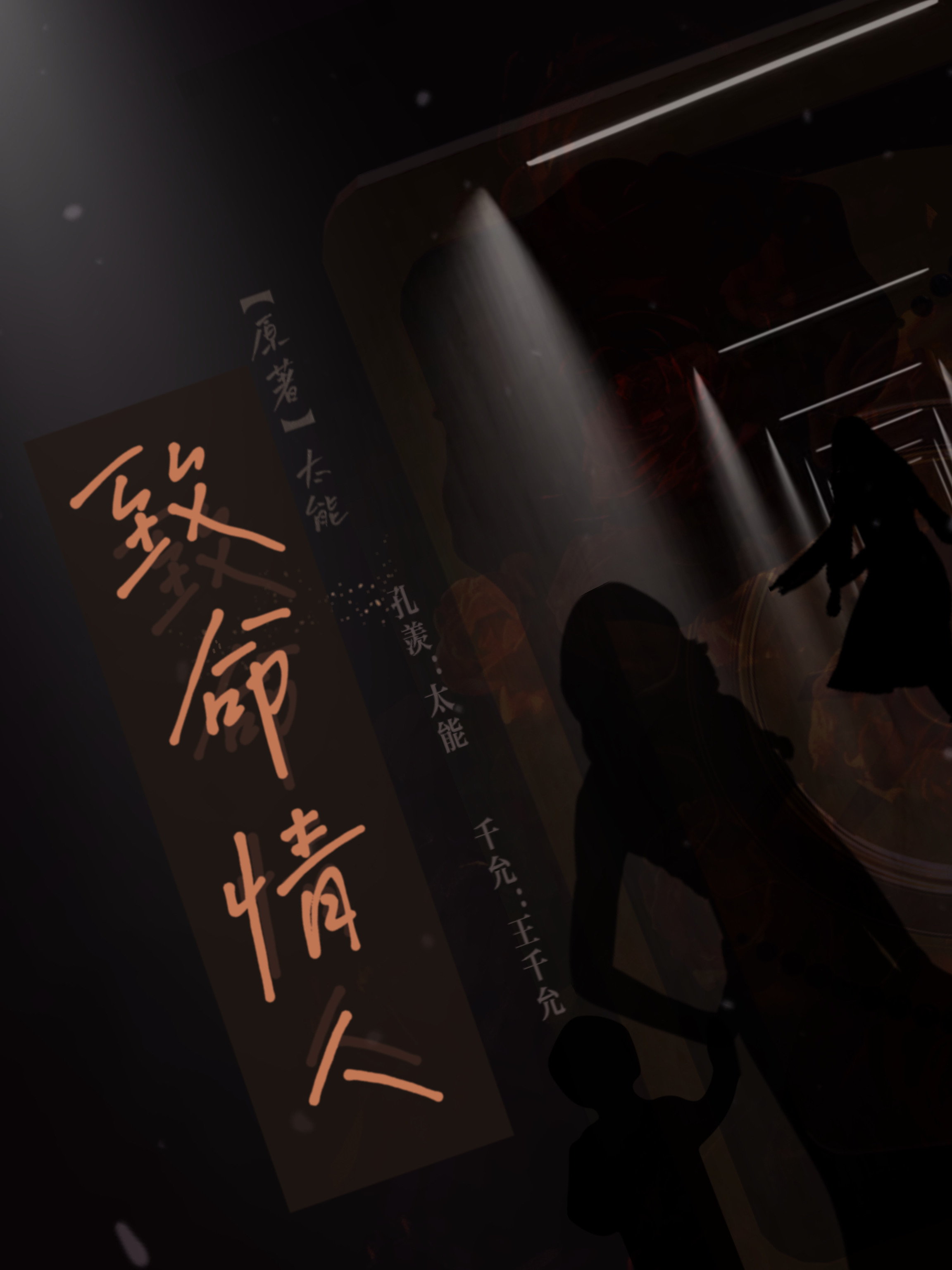 致命情人第一季
