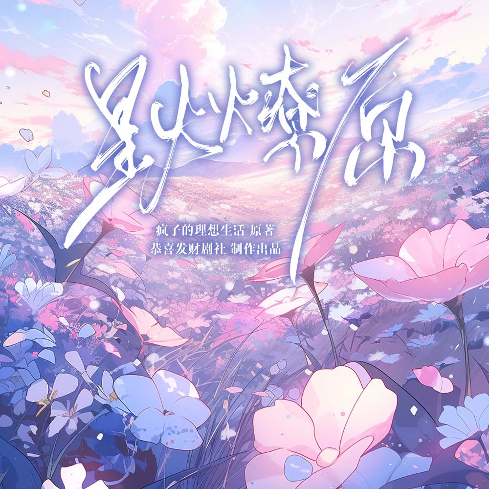 星火燎原（UP：恭喜发财剧社）