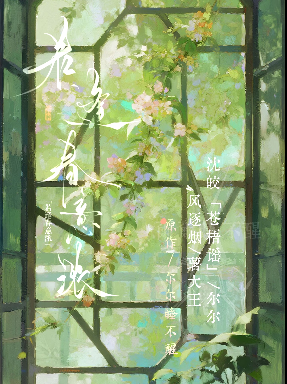 若逢春意浓