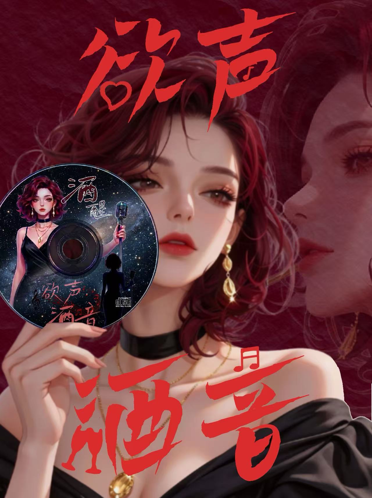 欲声酒音