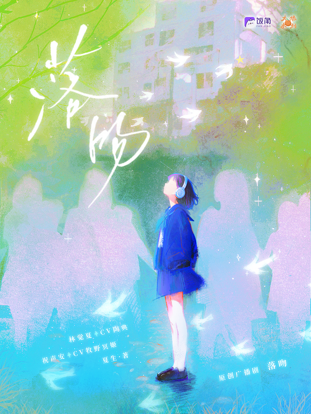 落吻