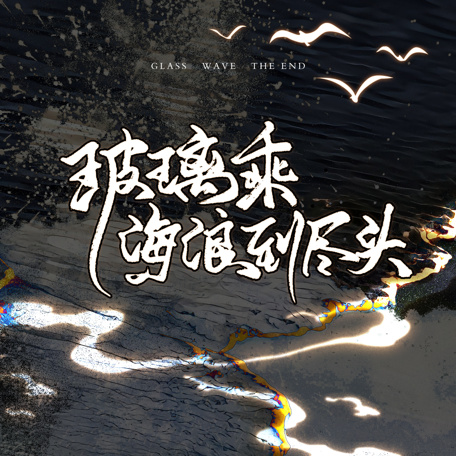 玻璃乘海浪到尽头