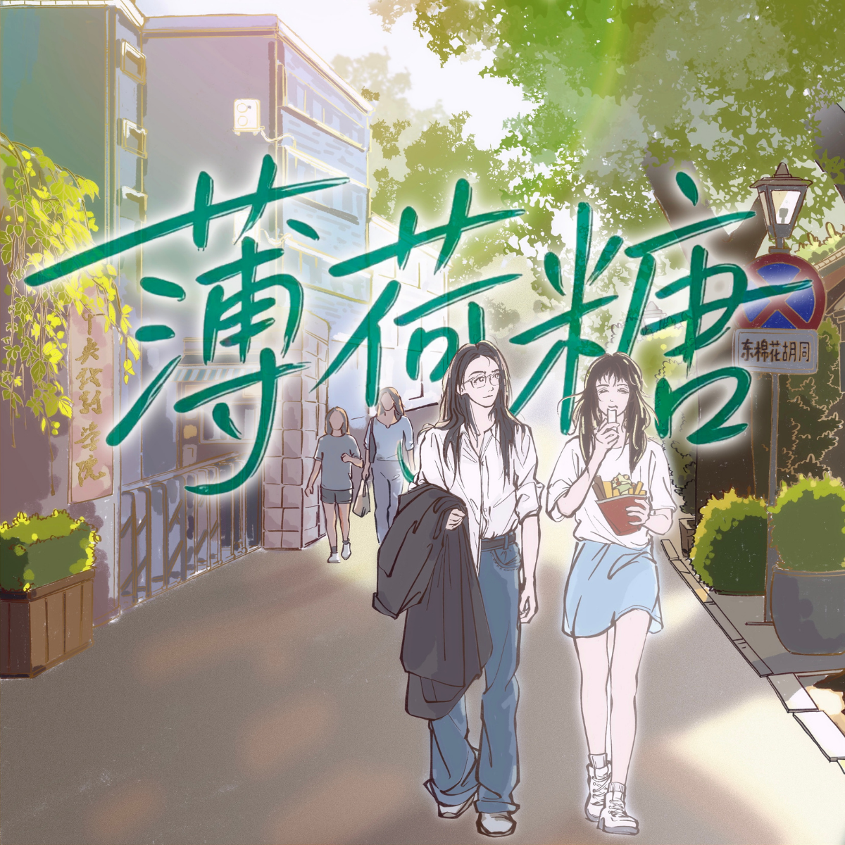 薄荷糖