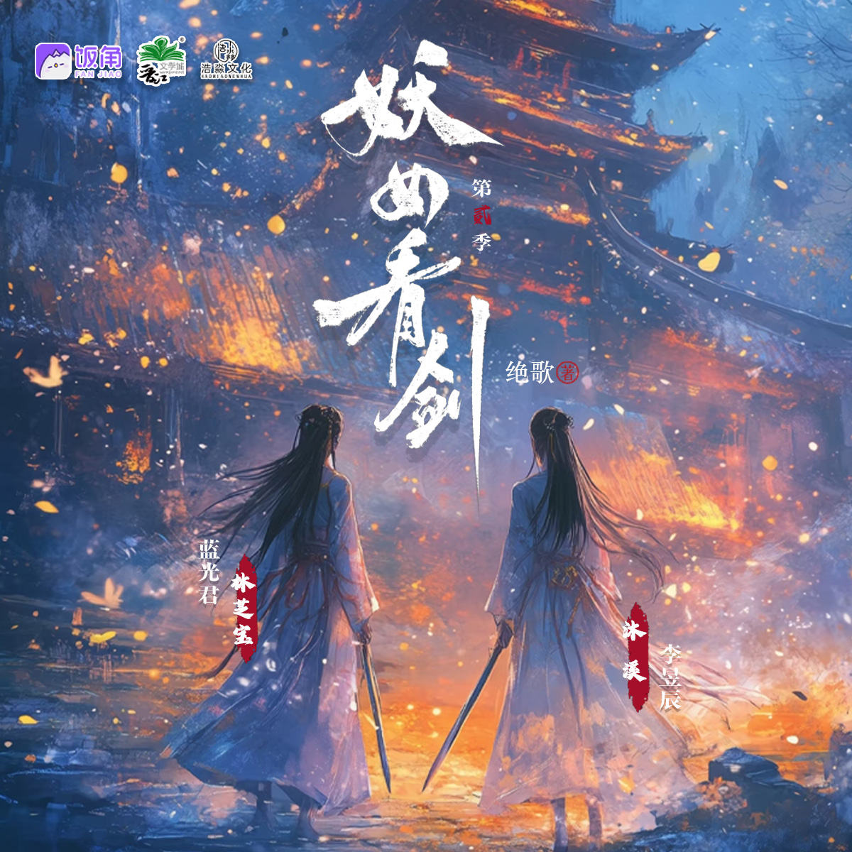 妖女，看剑！ 第二季