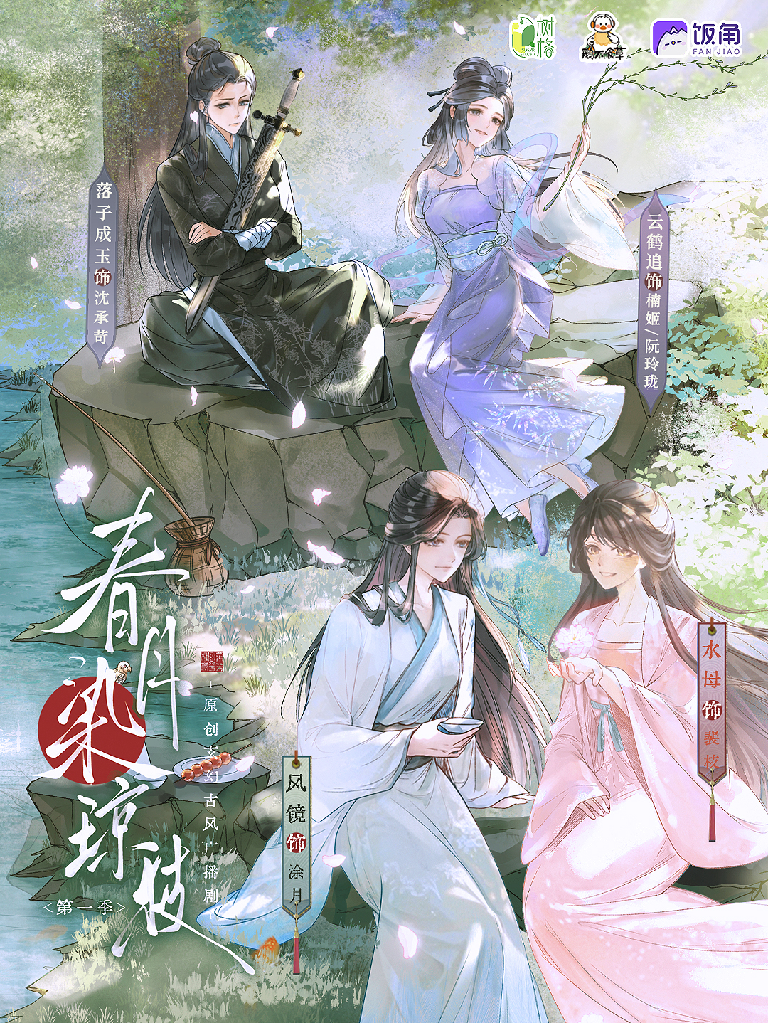 春月染琼枝 第一季