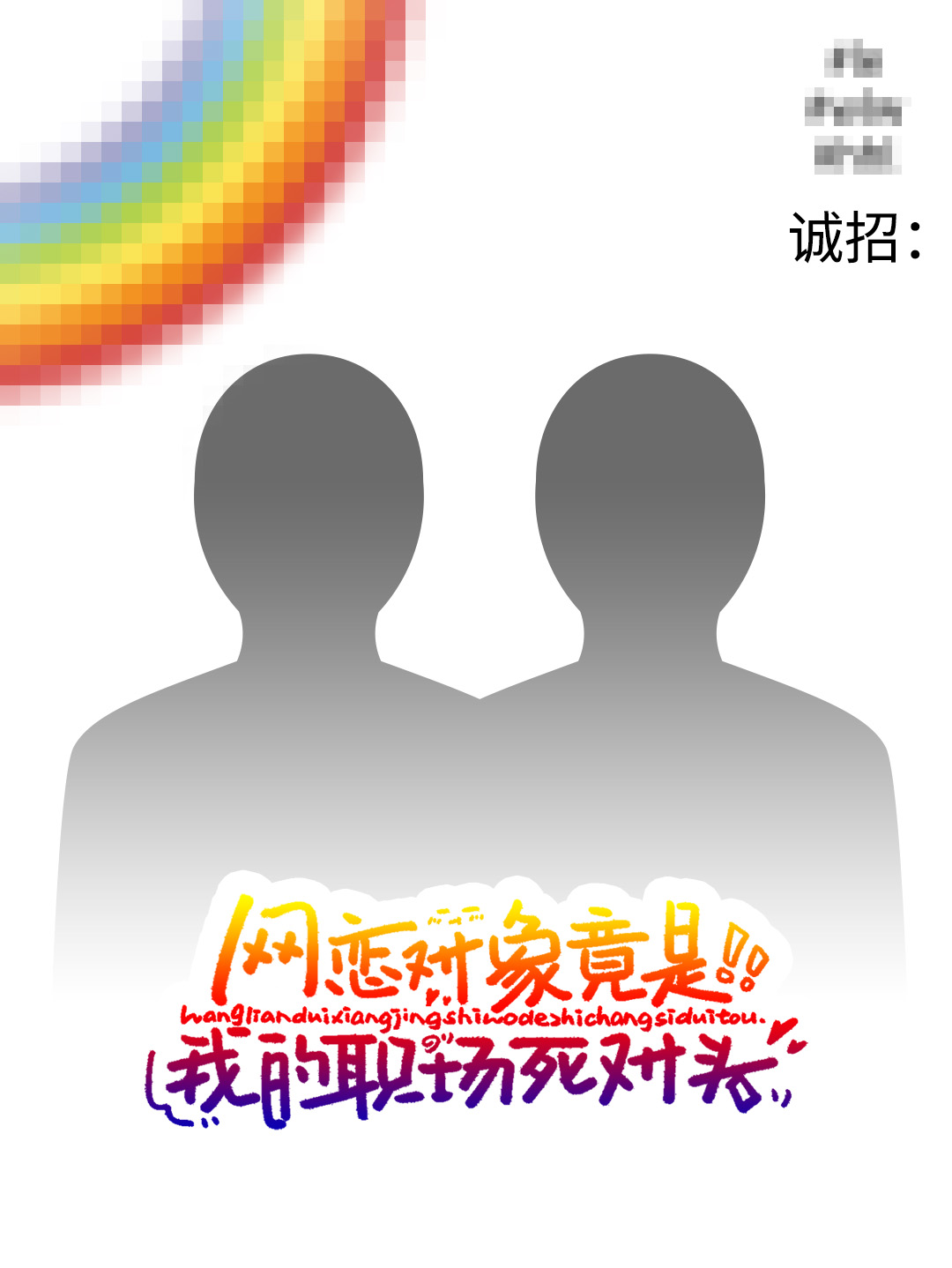 网恋对象竟然是我的职场死对头