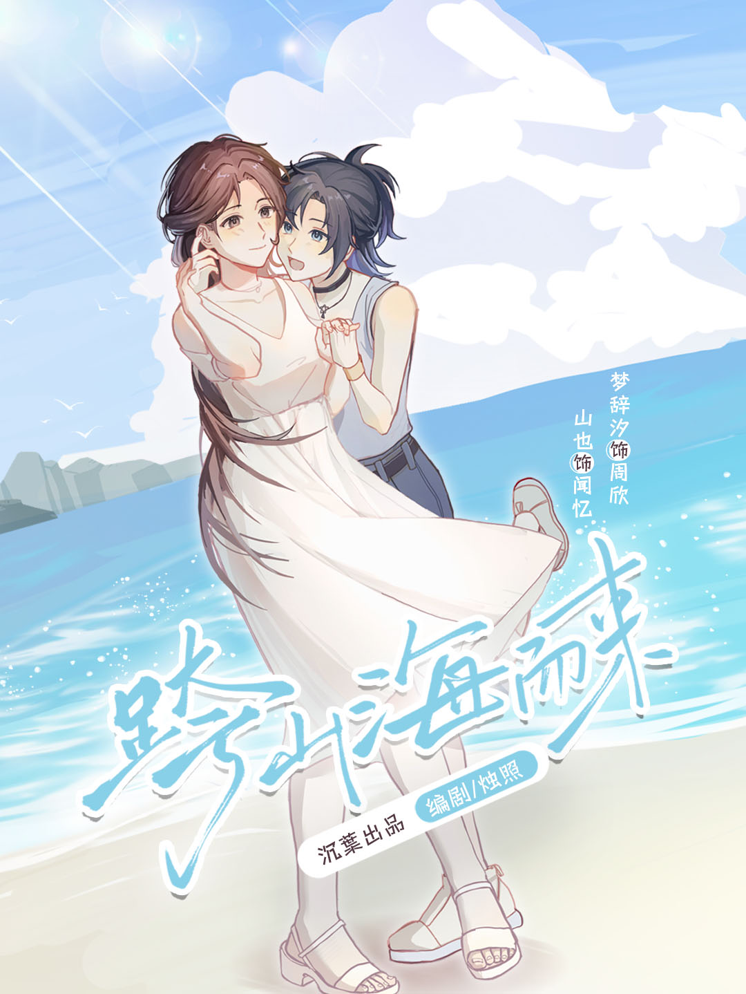 跨山海而来