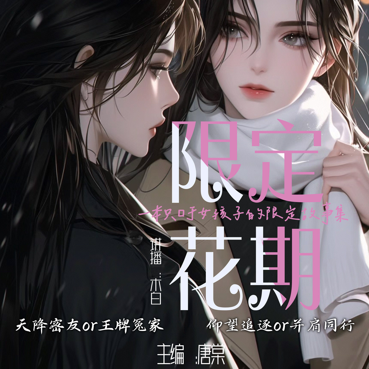 限定花期