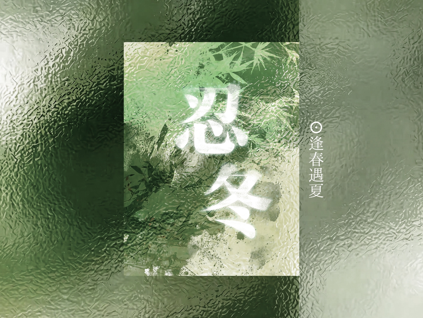 忍冬