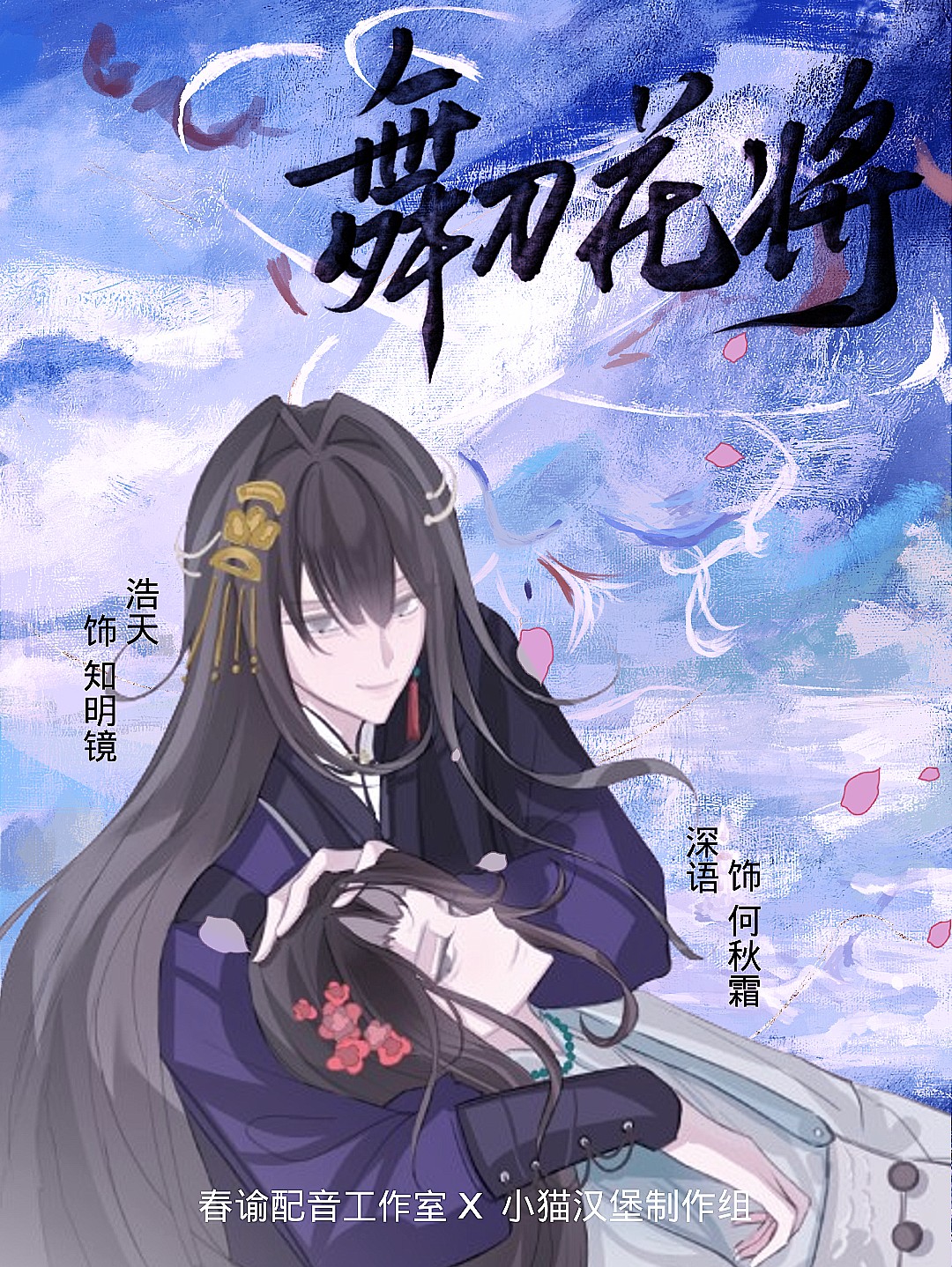 舞刀花将