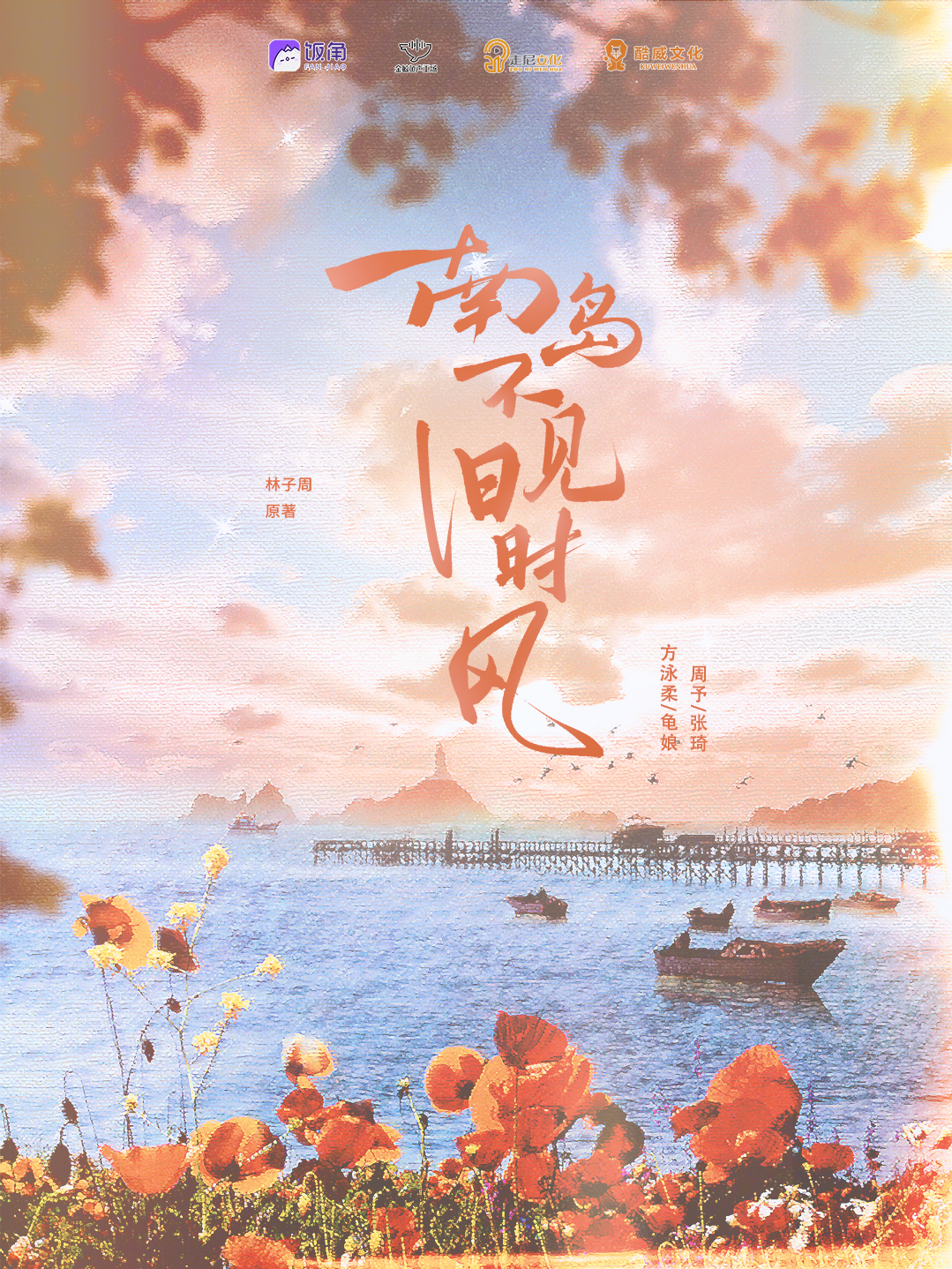 南岛不见旧时风 有声剧