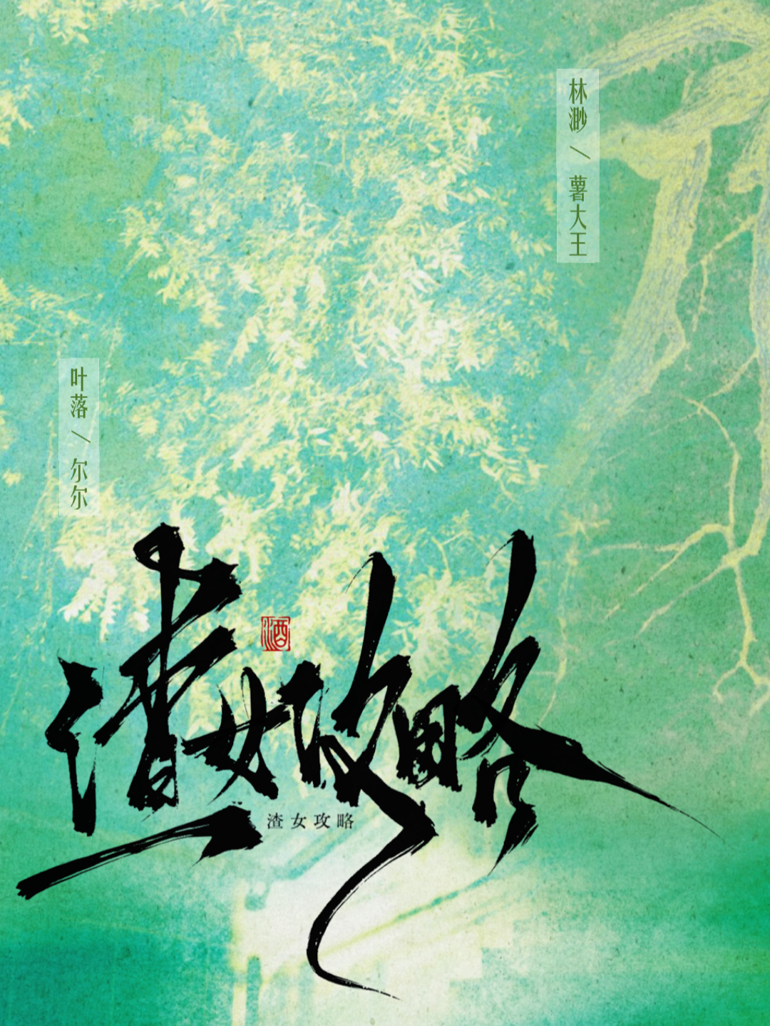 渣女攻略