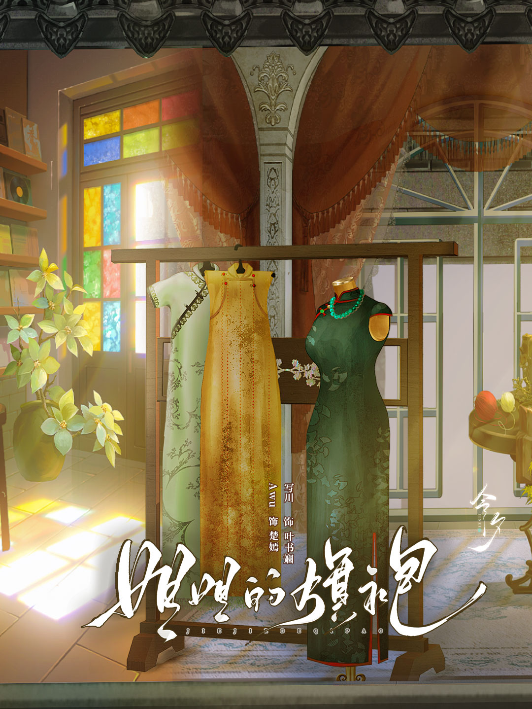 姐姐的旗袍