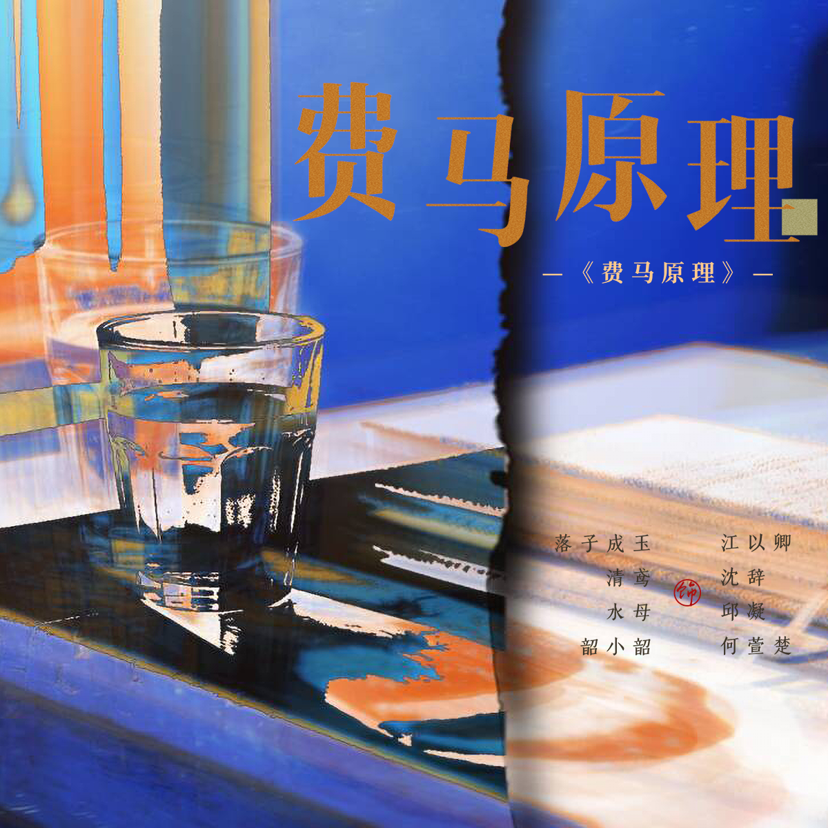 费马原理